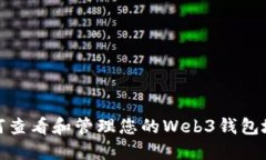 如何查看和管理您的Web3钱