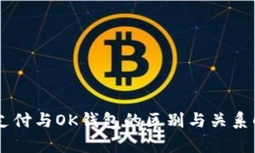 OK支付与OK钱包的区别与关系解析