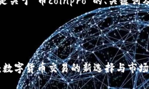 好的，下面是关于“币coinpro”的、关键词及内容大纲。

及关键词


币coinpro：数字货币交易的新选择与市场分析