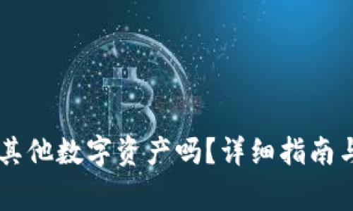 OK钱包能导入其他数字资产吗？详细指南与常见问题解答