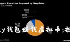 如何通过OKPay钱包赚钱虚拟