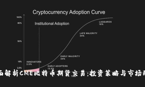 全面解析CME比特币期货交易：投资策略与市场动向