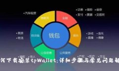 如何下载安装tpWallet：详细