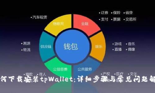 如何下载安装tpWallet：详细步骤与常见问题解答