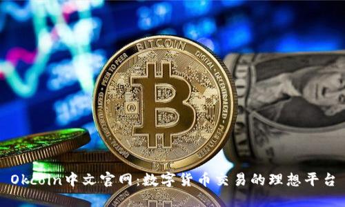 Okcoin中文官网：数字货币交易的理想平台