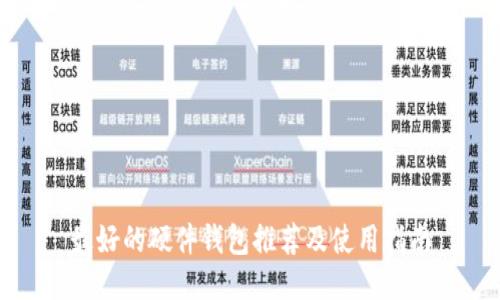 最好的硬件钱包推荐及使用指南