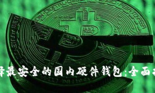 选择最安全的国内硬件钱包：全面指南