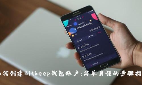 如何创建Bitkeep钱包账户：简单易懂的步骤指南