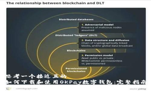 思考一个接近且的  
如何下载和使用OKPay数字钱包：完整指南