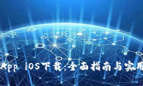 币安App iOS下载：全面指南与实用技巧