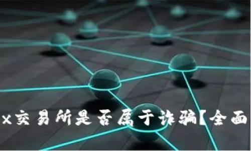 ### OKEx交易所是否属于诈骗？全面分析与解读