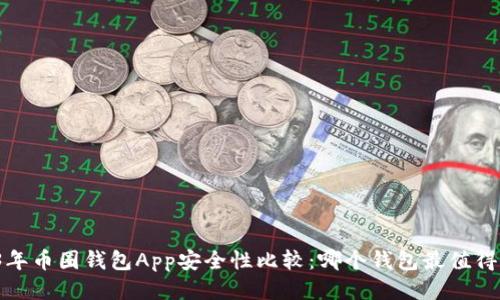 2023年币圈钱包App安全性比较：哪个钱包最值得信赖？