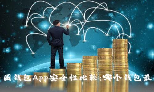 2023年币圈钱包App安全性比较：哪个钱包最值得信赖？