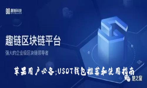 苹果用户必备：USDT钱包推荐和使用指南