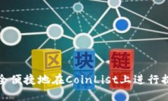 如何安全便捷地在CoinLis