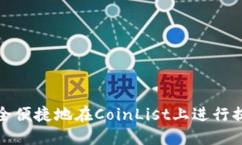 如何安全便捷地在CoinList上进行提币操作