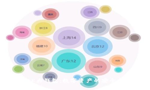 全面解析OK大钱包：数字资产的安全与便捷管理