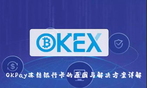 OKPay冻结银行卡的原因与解决方案详解