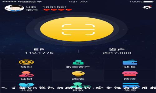 深入了解OK钱包的助记词：安全性与使用指南