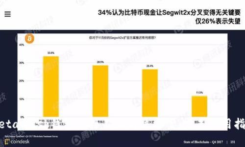 MetaMask钱包连接不上解决方案：完美食用指南