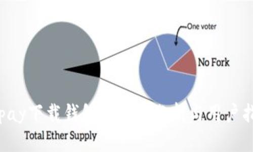 okpay下载钱包安全性分析与用户指南