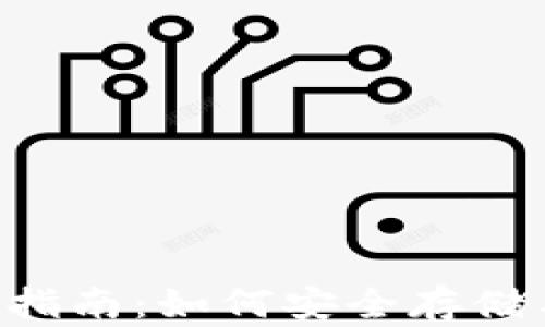 
狗狗币在线钱包指南：如何安全存储与管理你的DOGE