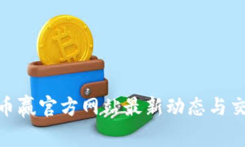 CoinW币赢官方网站最新动态与交易指南