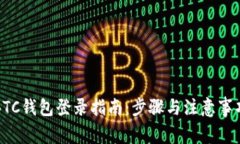 BTC钱包登录指南：步骤与