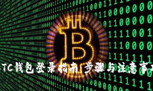 BTC钱包登录指南：步骤与注意事项