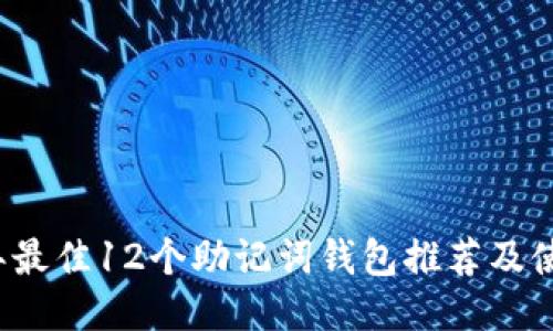 2023年最佳12个助记词钱包推荐及使用指南