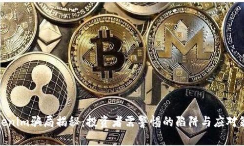 Tokenim骗局揭秘：投资者需警惕的陷阱与应对策略