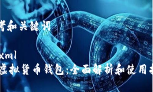 思考和关键词  

```xml
IM虚拟货币钱包：全面解析和使用指南