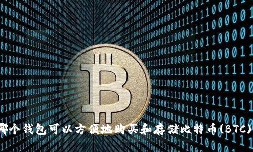 哪个钱包可以方便地购买和存储比特币(BTC)?