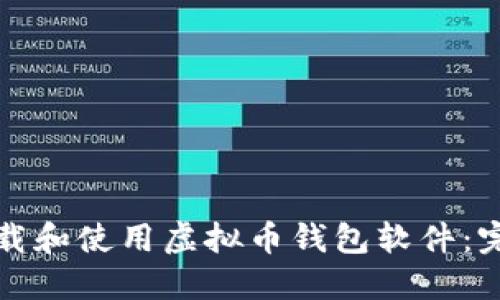 如何下载和使用虚拟币钱包软件：完整指南