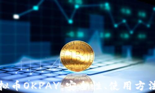 
全面了解虚拟币OKPAY：安全性、使用方法与市场前景