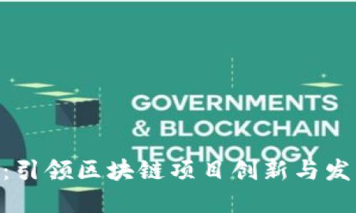 Tokenim团队：引领区块链项目创新与发展的先锋力量