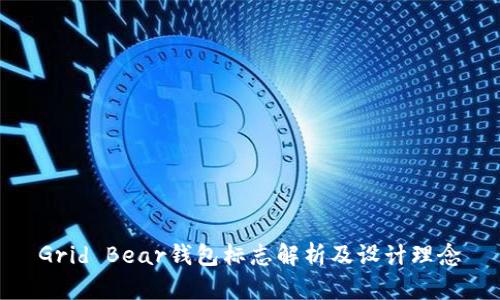 Grid Bear钱包标志解析及设计理念