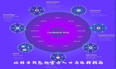 比特币钱包的官方入口与