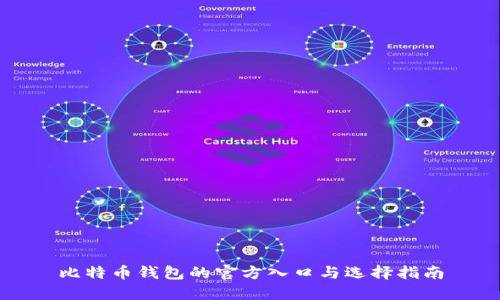 比特币钱包的官方入口与选择指南