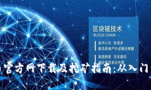 狗狗币官方网下载及挖矿指南：从入门到精通