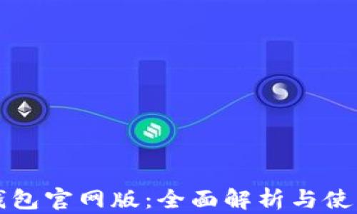 
欧意钱包官网版：全面解析与使用指南