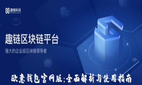 
欧意钱包官网版：全面解析与使用指南