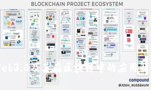 Web3.0及其在区块链中的应用解析