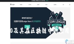 Web3.0及其在区块链中的应