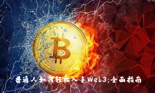 普通人如何轻松入手Web3：全面指南