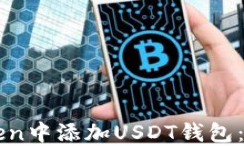 
如何在imToken中添加USDT钱包：详细步骤指南