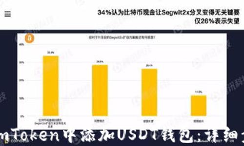 
如何在imToken中添加USDT钱包：详细步骤指南