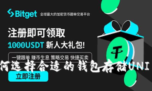 如何选择合适的钱包存储UNI币？