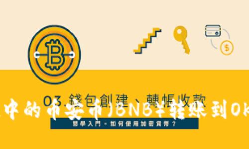 如何将TPWallet中的币安币（BNB）转账到OK钱包的详细教程