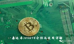 泰达币（USDT）介绍及使用